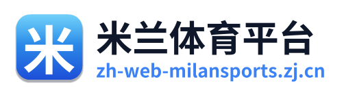 米兰体育平台